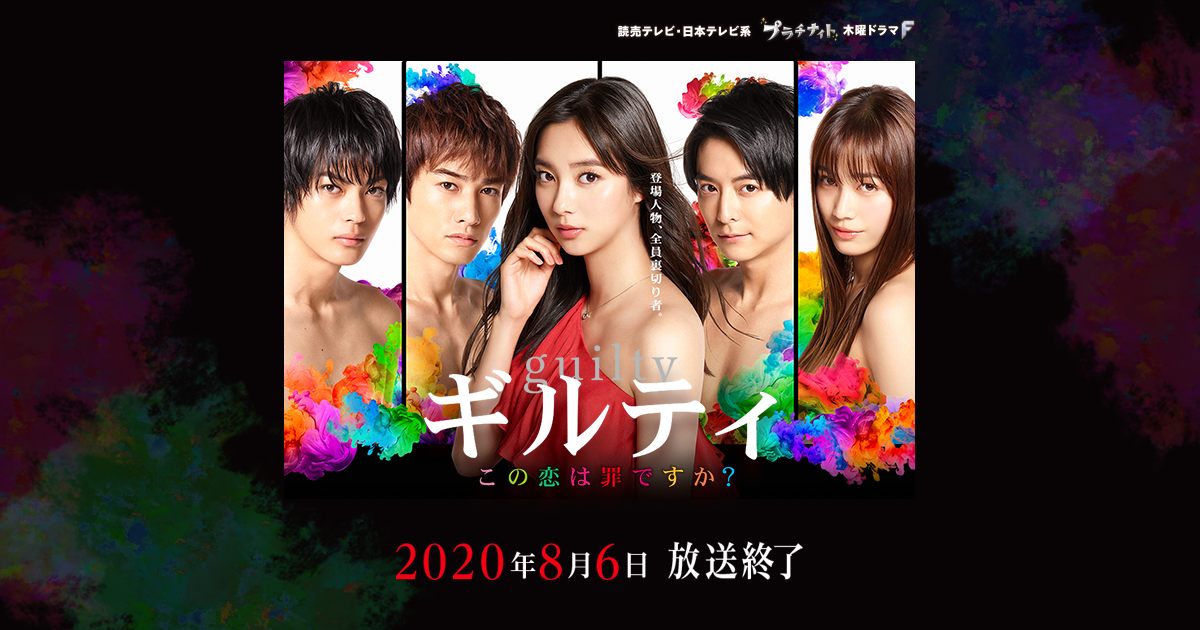 ギルティ ～この恋は罪ですか？～｜読売テレビ