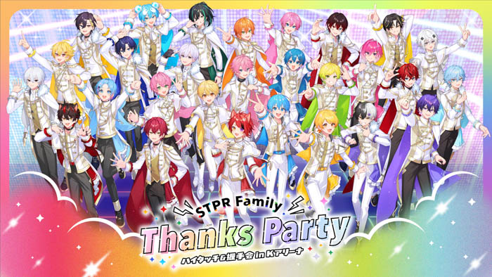 STPR Family Thanks Party!!』、横浜で開催決定！STPR クリエイターが