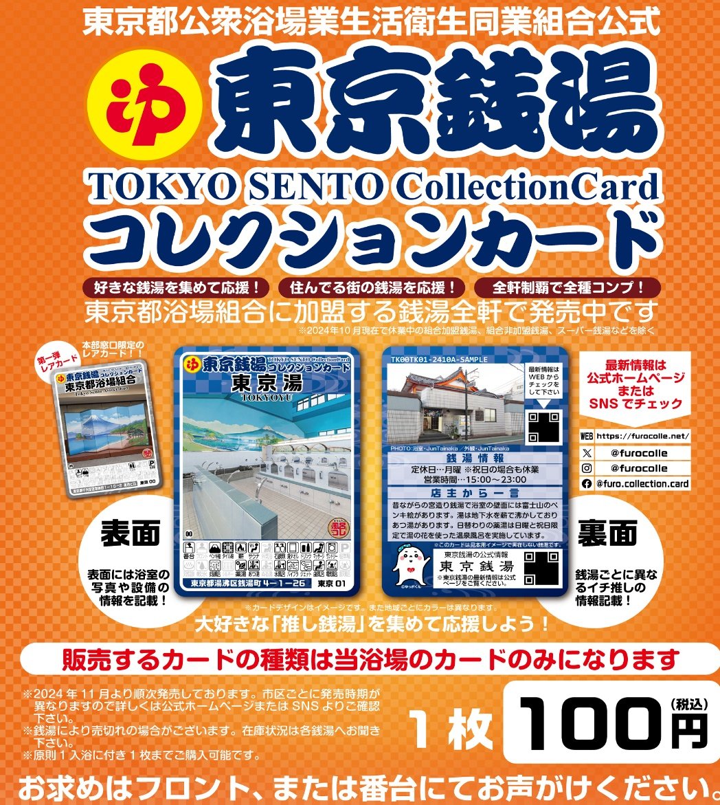 東京銭湯コレクションカードの販売を開始します | ゆ〜ポッポ 練馬