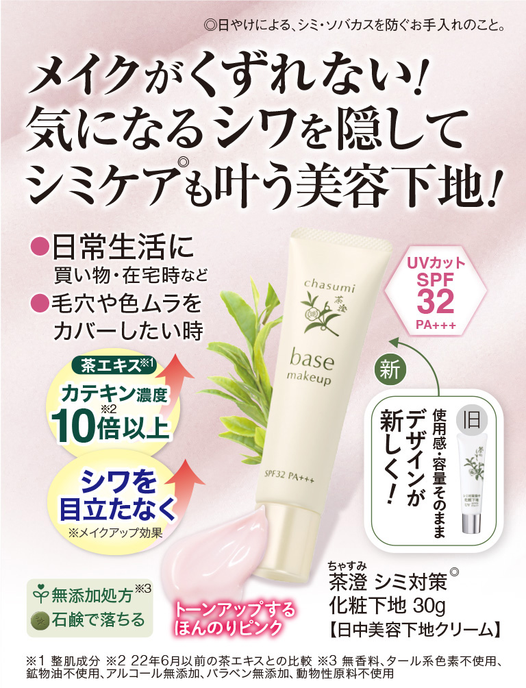 茶澄 シミ対策化粧下地 ゆうか【公式】オンラインストア｜茶澄（ちゃ