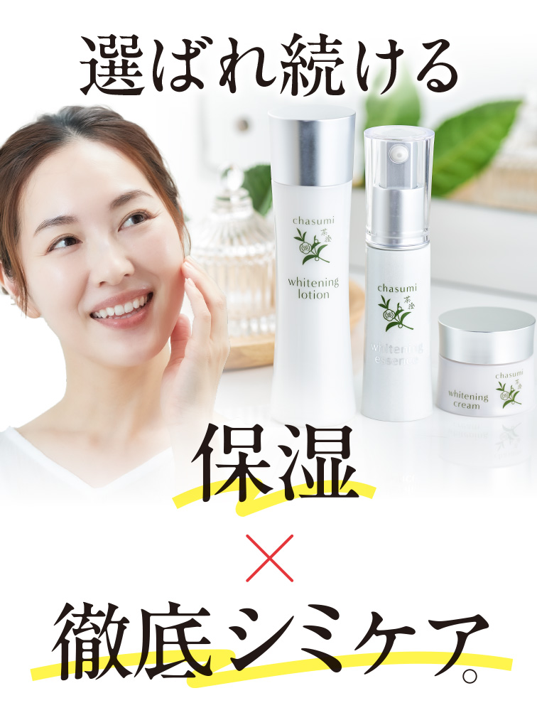 茶澄 シミ対策化粧水・クリーム・美容液 ゆうか【公式】オンライン