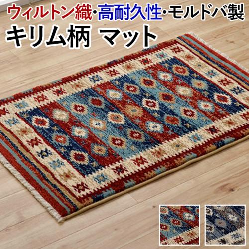 玄関 マット ウィルトン織 ラグ キリム柄 デザインマット へたりにくい