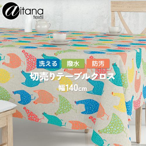 テーブルクロス 撥水 汚れにくい 幅140cm×長さ10cm単位で切売り