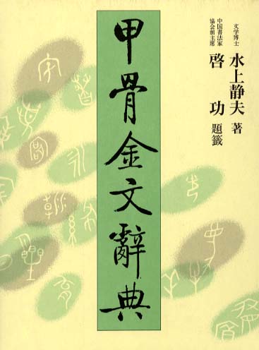 甲骨金文辞典 全2巻別冊1巻 | 「雄山閣」学術専門書籍出版社