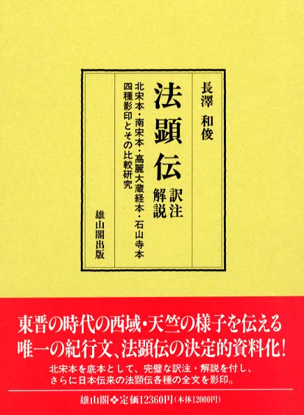 法顕伝 訳注解説 - 北宋本・南宋本・高麗大蔵経本・石山寺本四種影印と