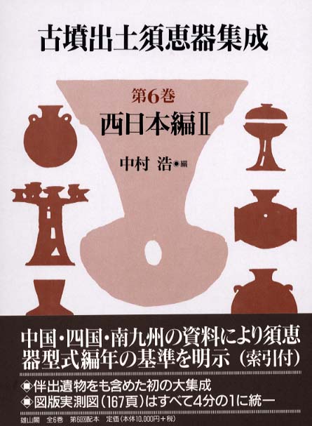 古墳出土須恵器集成 | 「雄山閣」学術専門書籍出版社