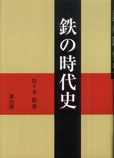鉄の時代史 | 「雄山閣」学術専門書籍出版社