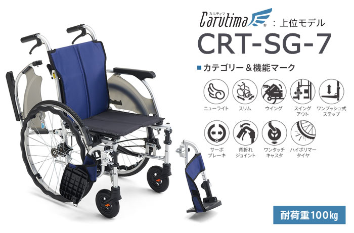 MiKi/ミキ】 多機能 自走式軽量車椅子 CRT-SG-7【車椅子販売のお店 YUA】
