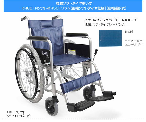 カワムラサイクル】スチール製 自走式ソフトタイヤ車いす KR801Nソフト
