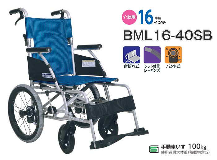 カワムラサイクル】介助式軽量車いす BML16-40SB【車椅子販売のお店 YUA】