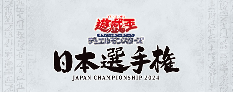 遊戯王OCG日本選手権2024 優勝デッキ予想キャンペーン | おしらせ