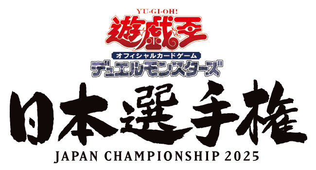 遊戯王日本選手権 2025 | イベント・大会 | 遊戯王OCGデュエルモンスターズ
