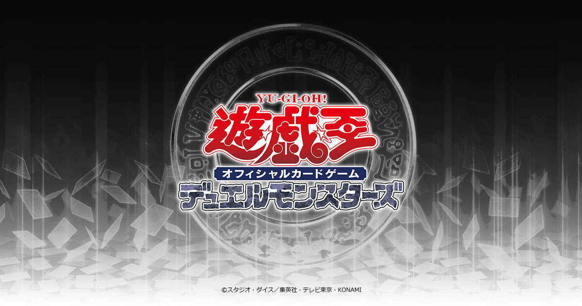 あそびかた | 遊戯王OCGデュエルモンスターズ