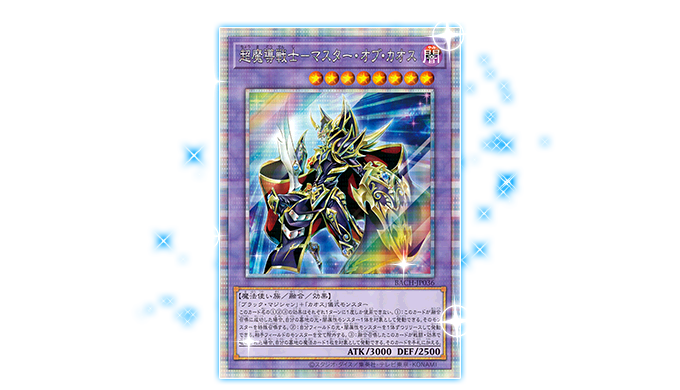 遊戯王OCGデュエルモンスターズ BATTLE OF CHAOS | 商品情報 | 遊戯王