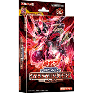 遊戯王OCGデュエルモンスターズ STRUCTURE DECK - 王者の鼓動 - | 商品