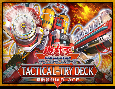 遊戯王OCGデュエルモンスターズ TACTICAL-TRY DECK 退魔天使エクソ