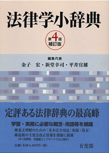 法律学小辞典第4版補訂版 | 有斐閣