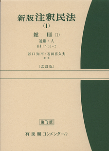 新版注釈民法(1)総則(1) 通則・人改訂版【復刊版】 | 有斐閣