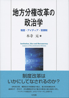地方分権改革の政治学 | 有斐閣