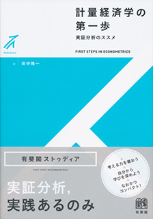 計量経済学の第一歩 | 有斐閣
