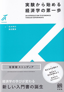 実験から始める経済学の第一歩 | 有斐閣