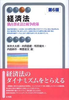 経済法第6版 | 有斐閣