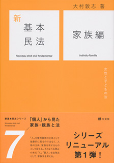 新基本民法7 家族編 | 有斐閣
