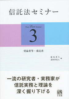 信託法セミナー3 | 有斐閣