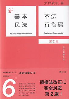 新基本民法6 不法行為編第2版 | 有斐閣
