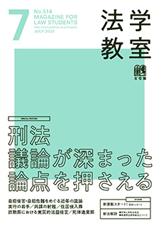 法学教室 2023年7月号(No.514) | 有斐閣