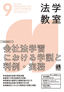 法学教室 2025年9月号(No.540) | 有斐閣