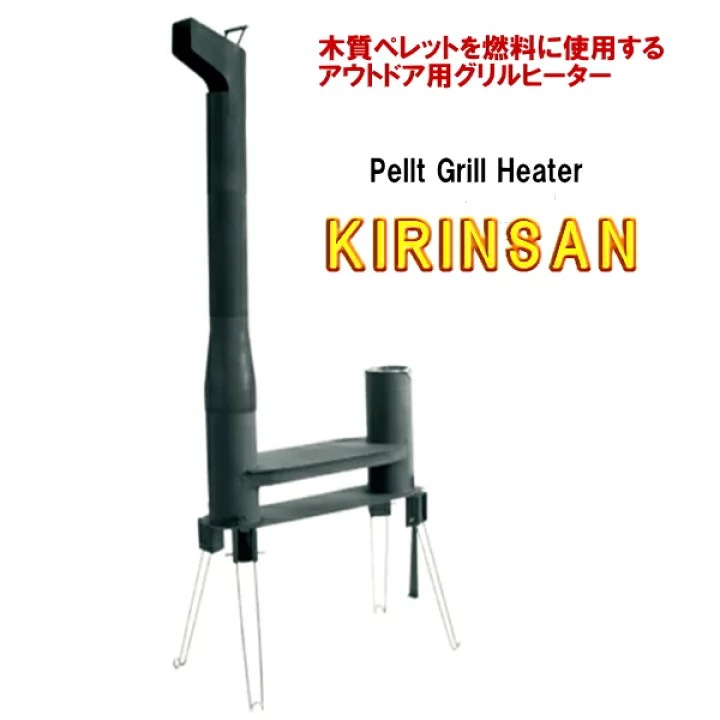 ペレットグリルヒーター きりんさん(KIRINSAN) オンラインショッピング