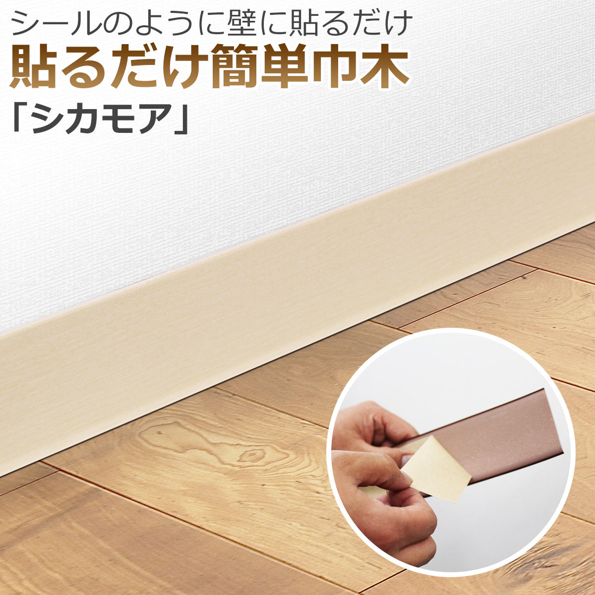 貼るだけ簡単巾木 厚3mm×高さ60mm×長さ909mm 色 シカモア