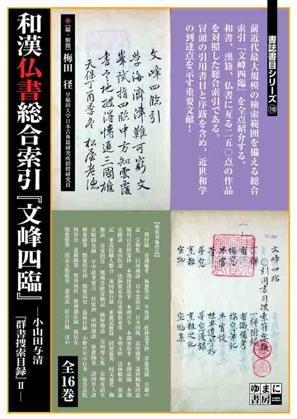 書誌書目シリーズ115 和漢仏書総合索引『文峰四臨』―小山田与清『群書