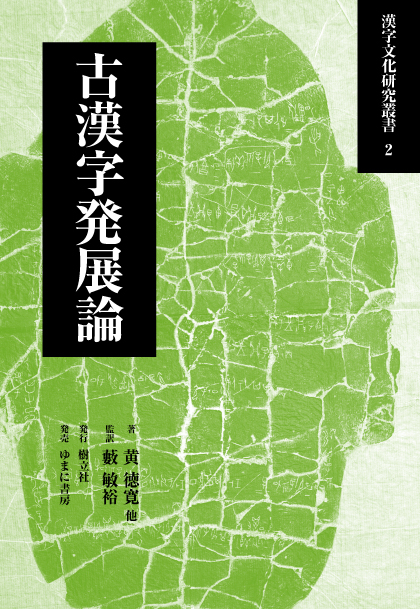 漢字文化研究叢書 2 古漢字発展論 - ゆまに書房