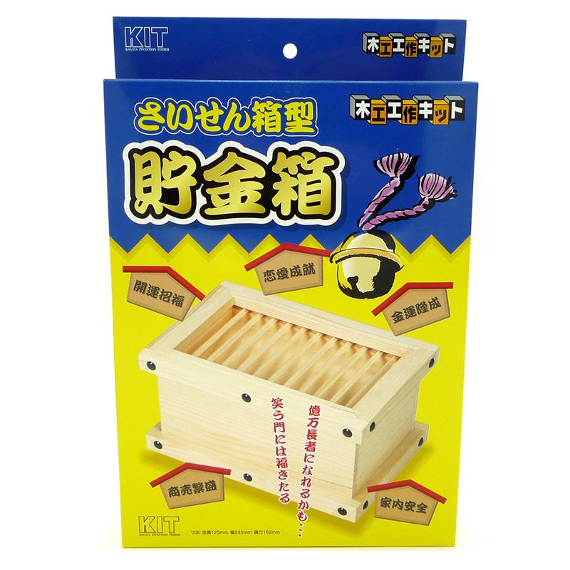 木工作 さいせん型 貯金箱 工作キット | ゆめ画材