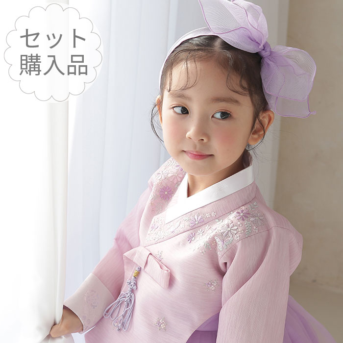 チマチョゴリセットyラベンダー(身長79～82cm 1号サイズ) セット 夢