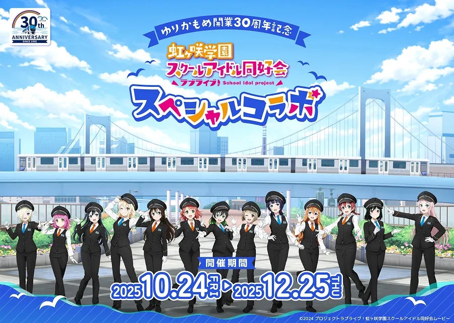 ゆりかもめ開業30周年を記念して『ラブライブ！虹ヶ咲学園スクール