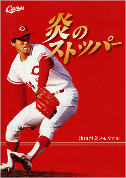 切手・趣味の通信販売｜スタマガネット 津田恒美メモリアル: フレーム切手