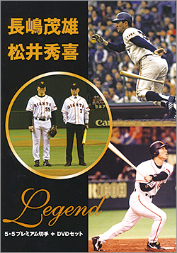 切手・趣味の通信販売｜スタマガネット 長嶋茂雄 松井秀喜 LEGEND 5・5