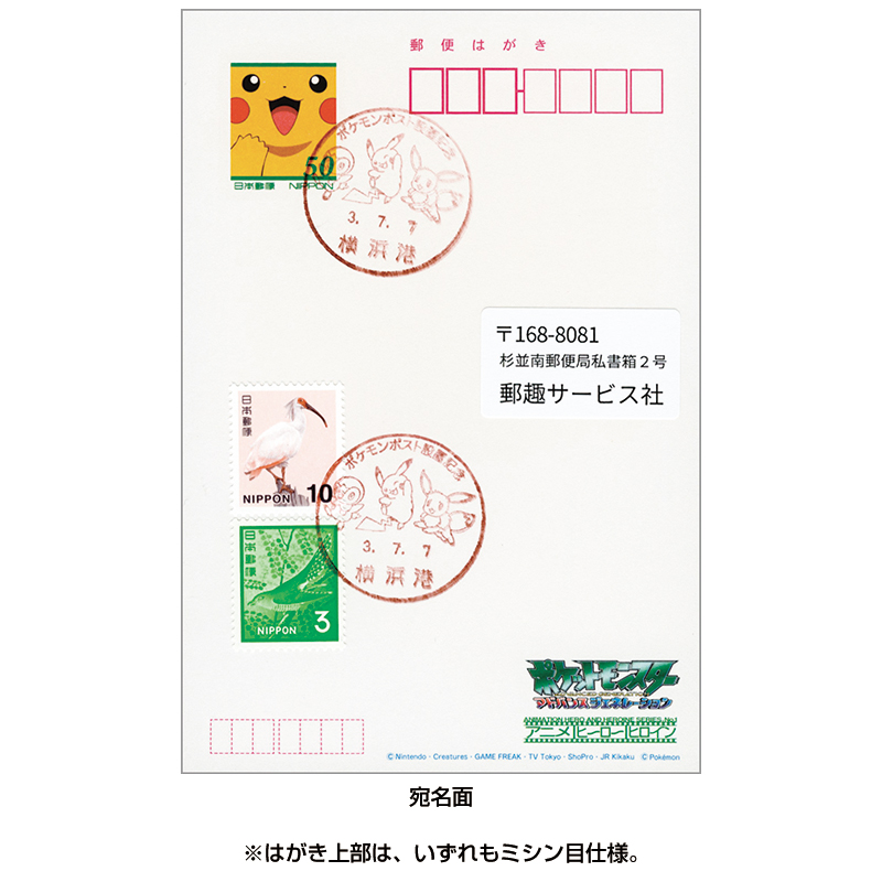 切手・趣味の通信販売｜スタマガネット ポケットモンスター絵入り