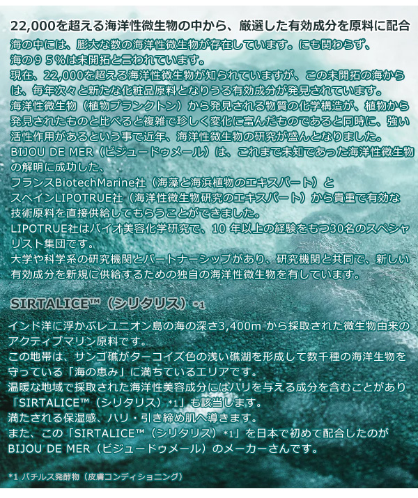 ビジュードゥメール ボーテアンバリエンテ ザクリーム（海の美宝）