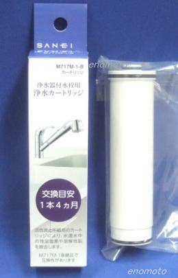 サンエイ SAN-EI 浄水器カートリッジ【生活雑貨えのもと】三栄水栓浄水