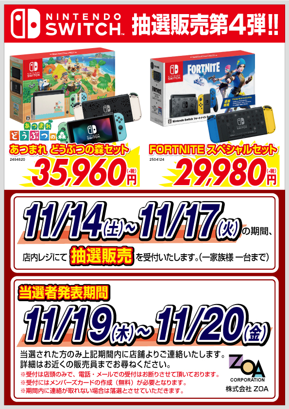 店頭受付限定】Nintendo Switch 抽選販売第4弾｜お知らせ