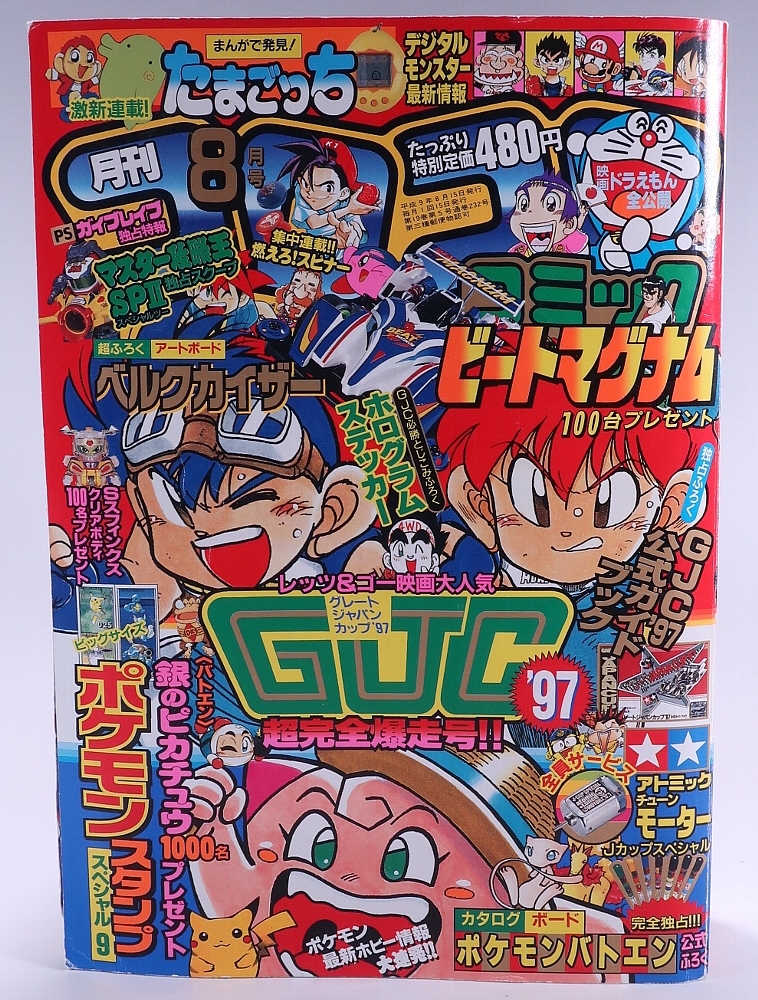 月刊コロコロコミック1997年8月号 レビュー