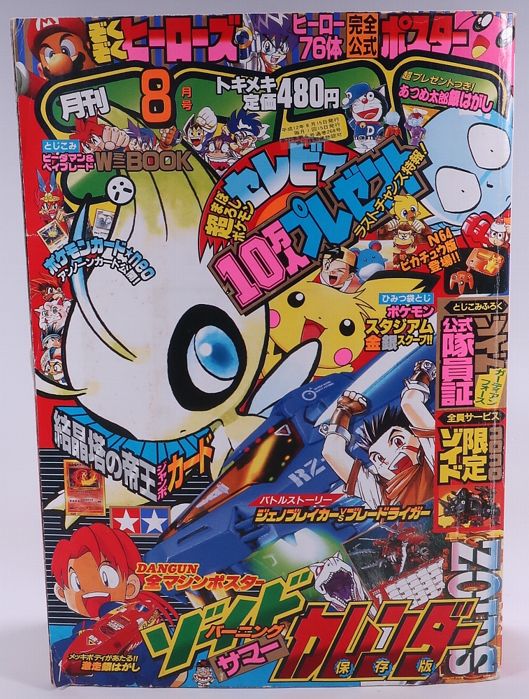 月刊コロコロコミック 2000年8月号 レビュー
