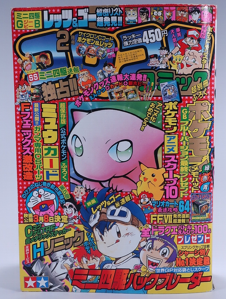 月刊コロコロコミック1997年2月号 レビュー ゾイド総合ランド