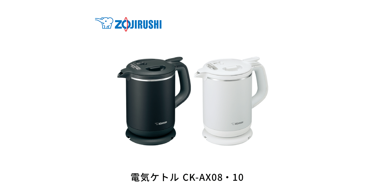 CK-AX08・10 | 電気ケトル | ポット・ケトル ｜ 商品情報 ｜ 象印