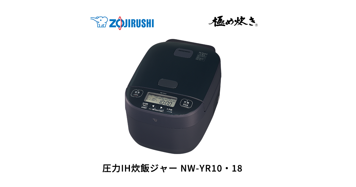 NW-YR10・18 ｜ 圧力IH炊飯ジャー ｜ 炊飯 ｜ 商品情報 ｜ 象印マホービン