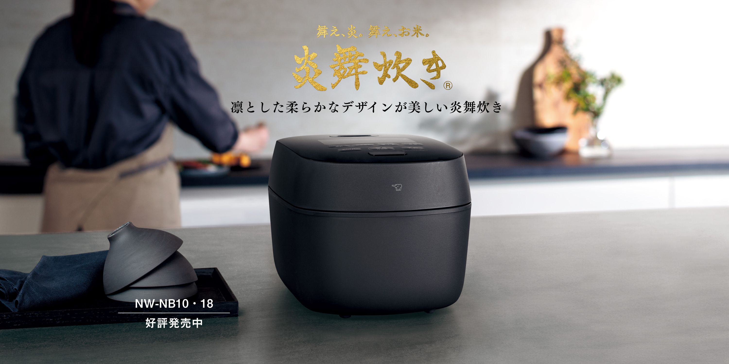 圧力IHタイプ NW-NB型｜炎舞炊き｜圧力IH炊飯ジャー｜炊飯ジャー｜商品